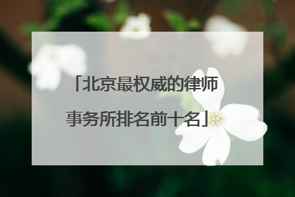 北京最权威的律师事务所排名前十名