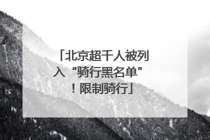 北京超千人被列入“骑行黑名单”！限制骑行
