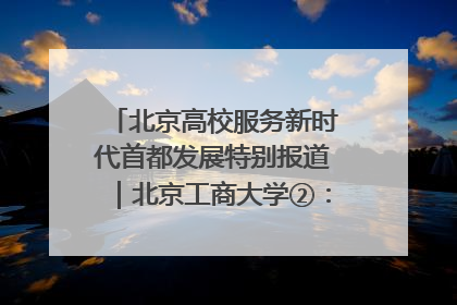 北京高校服务新时代首都发展特别报道｜北京工商大学②：在京郊沃土播撒科技创新的种子