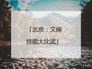 北京：文保技能大比武