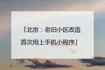 北京：老旧小区改造首次用上手机小程序