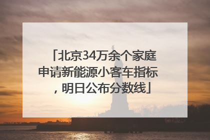 北京34万余个家庭申请新能源小客车指标，明日公布分数线