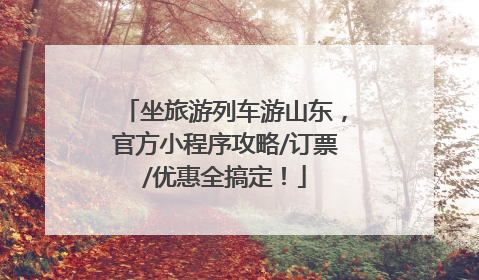 坐旅游列车游山东，官方小程序攻略/订票/优惠全搞定！