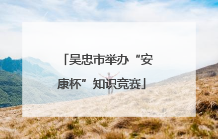吴忠市举办“安康杯”知识竞赛