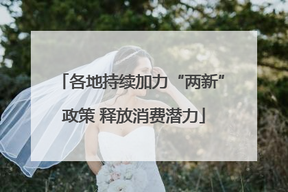 各地持续加力“两新”政策 释放消费潜力
