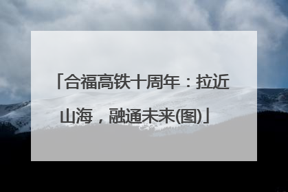 合福高铁十周年：拉近山海，融通未来(图)