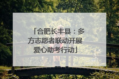 合肥长丰县：多方志愿者联动开展爱心助考行动