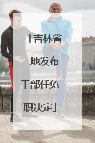 吉林省一地发布干部任免职决定