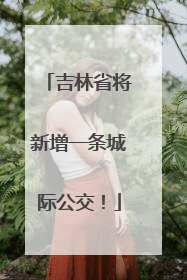 吉林省将新增一条城际公交！