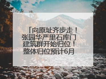 向原址齐步走！张园华严里石库门建筑群开始归位！整体归位预计6月7日完成