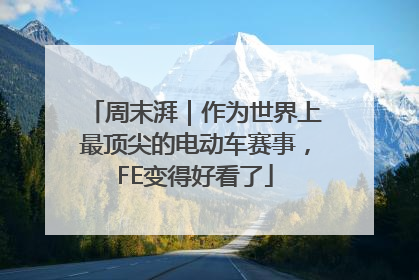 周末湃｜作为世界上最顶尖的电动车赛事，FE变得好看了