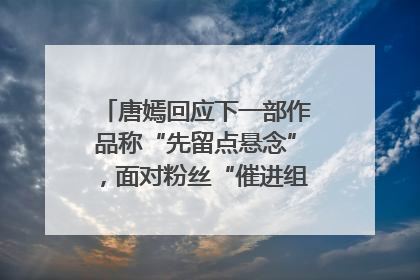唐嫣回应下一部作品称“先留点悬念”，面对粉丝“催进组”表示理解