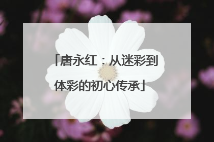 唐永红：从迷彩到体彩的初心传承