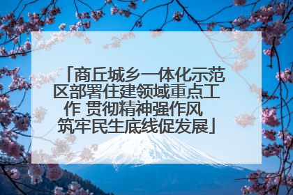 商丘城乡一体化示范区部署住建领域重点工作 贯彻精神强作风 筑牢民生底线促发展