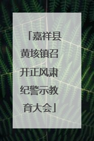 嘉祥县黄垓镇召开正风肃纪警示教育大会