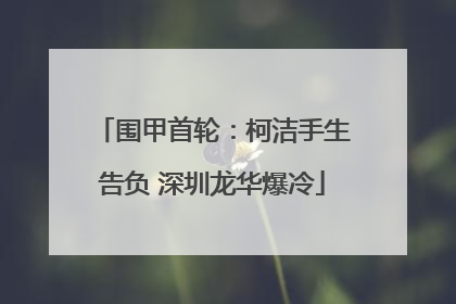 围甲首轮：柯洁手生告负 深圳龙华爆冷