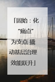 固始：化 “痛点”为支点 撬动基层治理效能跃升