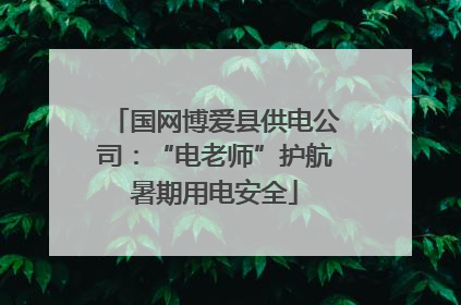 国网博爱县供电公司：“电老师”护航暑期用电安全