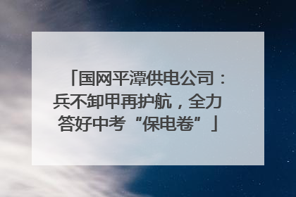 国网平潭供电公司：兵不卸甲再护航，全力答好中考“保电卷”