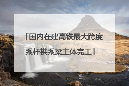 国内在建高铁最大跨度系杆拱系梁主体完工