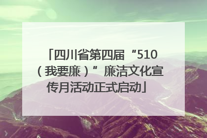 四川省第四届“510（我要廉）”廉洁文化宣传月活动正式启动