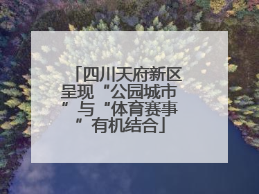 四川天府新区呈现“公园城市”与“体育赛事”有机结合