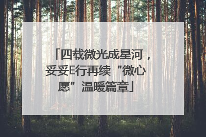 四载微光成星河，妥妥E行再续“微心愿”温暖篇章