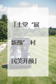 土堂“展新颜” 村民笑开颜