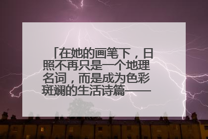 在她的画笔下，日照不再只是一个地理名词，而是成为色彩斑斓的生活诗篇——一位“90后”女孩对日照的深情告白