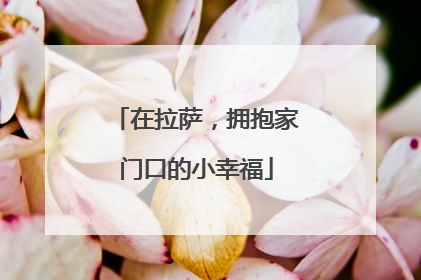 在拉萨，拥抱家门口的小幸福