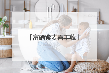 富硒紫麦喜丰收
