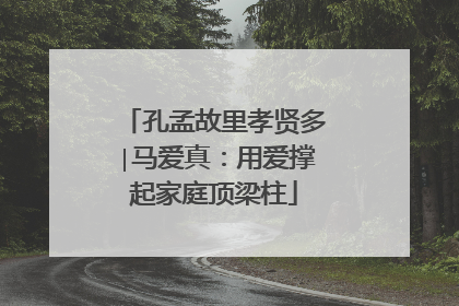 孔孟故里孝贤多∣马爱真：用爱撑起家庭顶梁柱