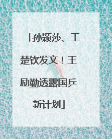 孙颖莎、王楚钦发文！王励勤透露国乒新计划