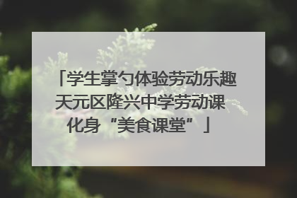 学生掌勺体验劳动乐趣 天元区隆兴中学劳动课化身“美食课堂”