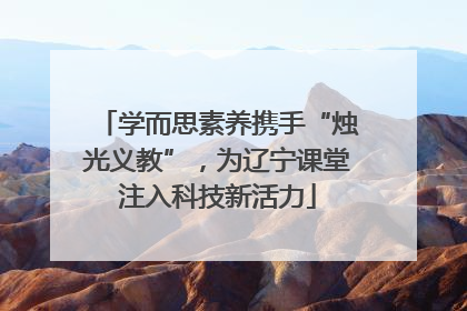 学而思素养携手“烛光义教”，为辽宁课堂注入科技新活力