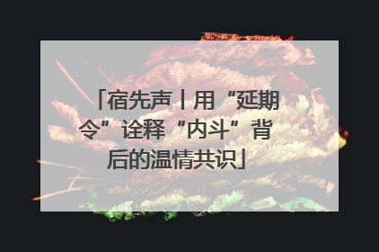 宿先声丨用“延期令”诠释“内斗”背后的温情共识