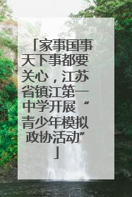 家事国事天下事都要关心，江苏省镇江第一中学开展“青少年模拟政协活动”