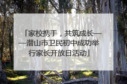 家校携手，共筑成长——潜山市卫民初中成功举行家长开放日活动