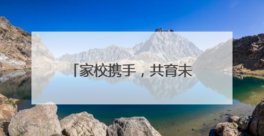 家校携手，共育未来 成都树德教育集团城厢学校开展家长开放日活动