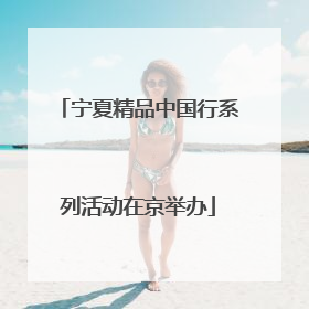 宁夏精品中国行系列活动在京举办