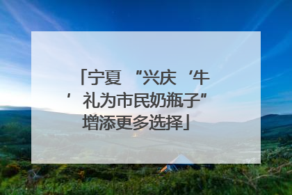 宁夏 “兴庆‘牛’礼为市民奶瓶子”增添更多选择