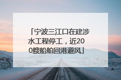 宁波三江口在建涉水工程停工，近200艘船舶回港避风
