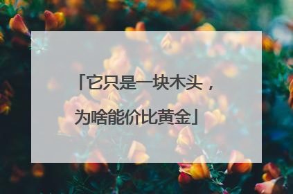 它只是一块木头，为啥能价比黄金