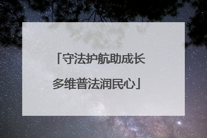 守法护航助成长 多维普法润民心