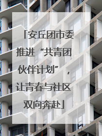 安丘团市委推进“共青团伙伴计划”，让青春与社区双向奔赴