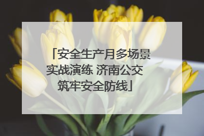 安全生产月多场景实战演练 济南公交筑牢安全防线