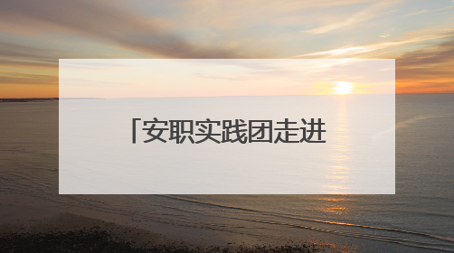 安职实践团走进西苑社区：解码六尺巷工作法的温情治理之道