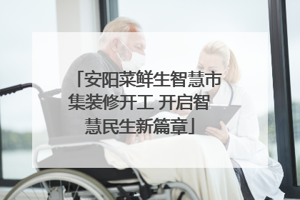 安阳菜鲜生智慧市集装修开工 开启智慧民生新篇章