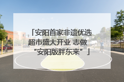 安阳首家非遗优选超市盛大开业 志做“安阳版胖东来”