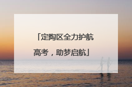 定陶区全力护航高考，助梦启航